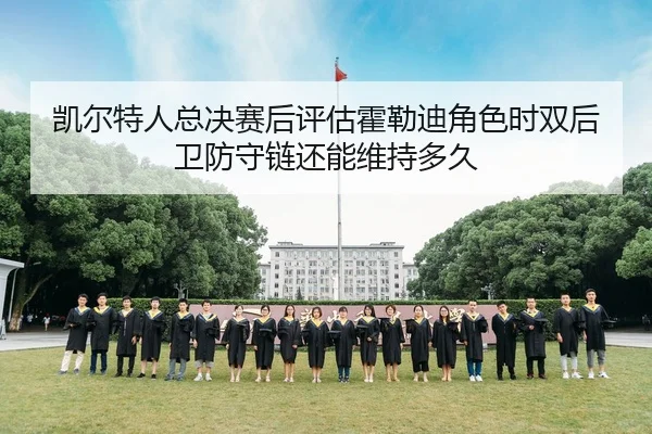 凯尔特人总决赛后评估霍勒迪角色时双后卫防守链还能维持多久