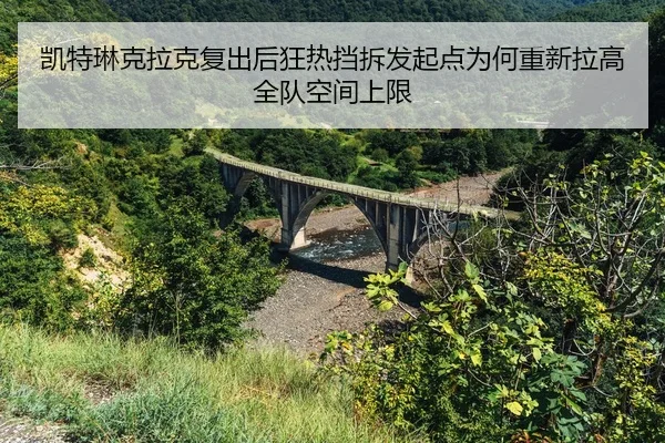 kai-te-lin-ke-la-ke-fu-chu-hou-kuang-re-dang-chai-fa-qi-dian-wei-he-chong-xin-la-gao-quan-dui-kong-jian-shang-xian-2-900.jpg