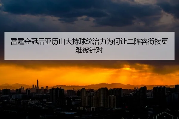 lei-ting-duo-guan-hou-ya-li-shan-da-chi-qiu-tong-zhi-li-wei-he-rang-er-zhen-rong-xian-jie-geng-nan-bei-zhen-dui-2-162.jpg