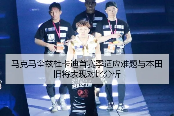 马克马奎兹杜卡迪首赛季适应难题与本田旧将表现对比分析
