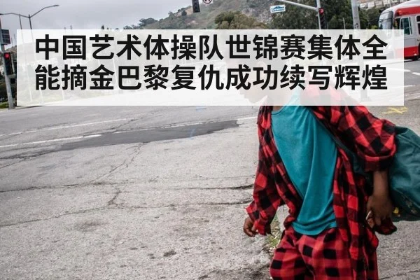 中国艺术体操队世锦赛集体全能摘金巴黎复仇成功续写辉煌