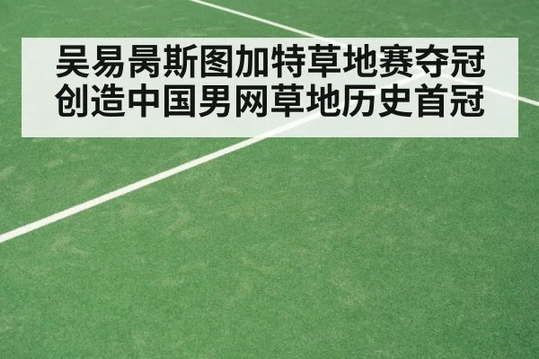 吴易昺斯图加特草地赛夺冠创造中国男网草地历史首冠