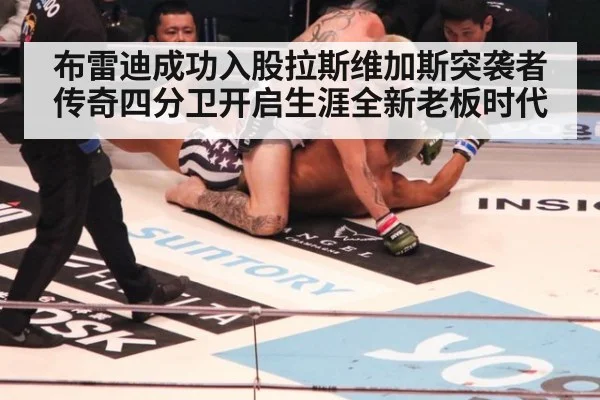 布雷迪成功入股拉斯维加斯突袭者传奇四分卫开启生涯全新老板时代